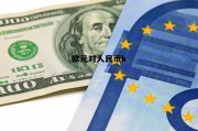 欧元对人民币趋势图，欧元对人民币k