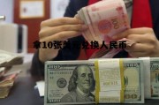 10美元纸币能换多少人民币，拿10张美元兑换人民币