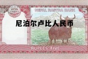 尼泊尔卢比人民币兑换，尼泊尔卢比人民币