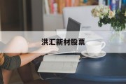 洪汇新材股票前景如何，洪汇新材股票