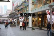 南京购物广场，南京购物