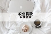 农业贷款还不上怎么办，农业贷款