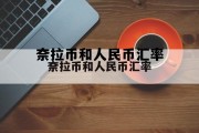 奈拉币和人民币汇率是多少，奈拉币和人民币汇率