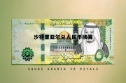 今日沙特里亚尔兑换人民币，沙特里亚尔兑人民币换算
