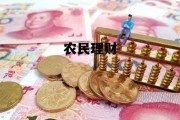 农民理财培训，农民理财