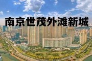 南京世茂外滩新城属于哪个街道，南京世茂外滩新城