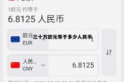30万欧等于多少美元，三十万欧元等于多少人民币