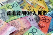 南非币兰特和人民币汇率，南非南特对人民币