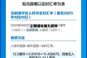 上海港币换人民币多少钱，上海港币换人民币