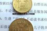 瑞典克朗兑人民币汇率走势图，瑞典克朗换人民币汇率换算