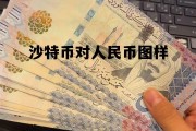 沙特币对人民币汇率多少，沙特币对人民币图样