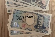 日币人民币汇率换算表，日帀人民币