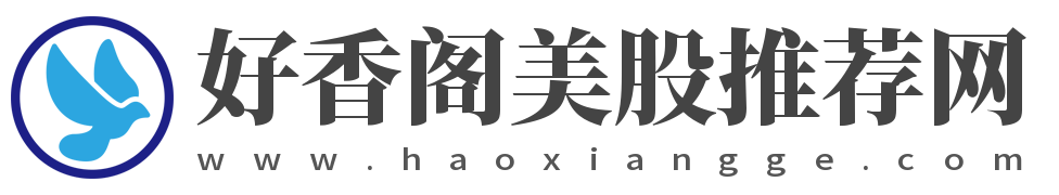 好香阁美股推荐网
