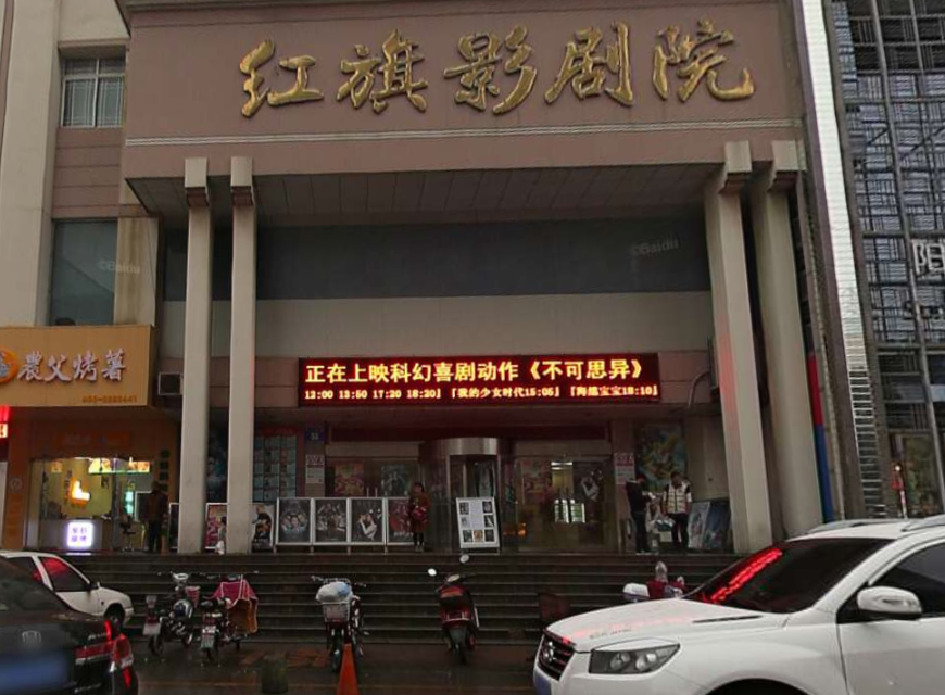 红旗电影院在哪里,红旗电影院 红旗电影院在哪里,红旗电影院