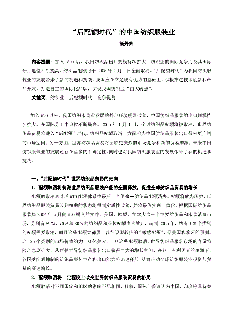 后配额时代的纺织品贸易，后配额时代