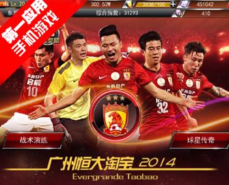 恒大淘宝俱乐部，恒大淘宝