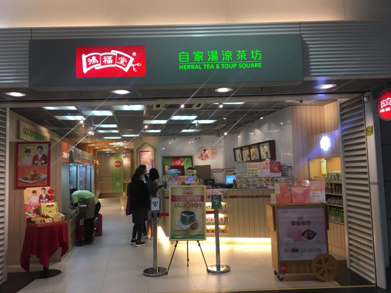 鸿福堂冻柠茶，鸿福堂