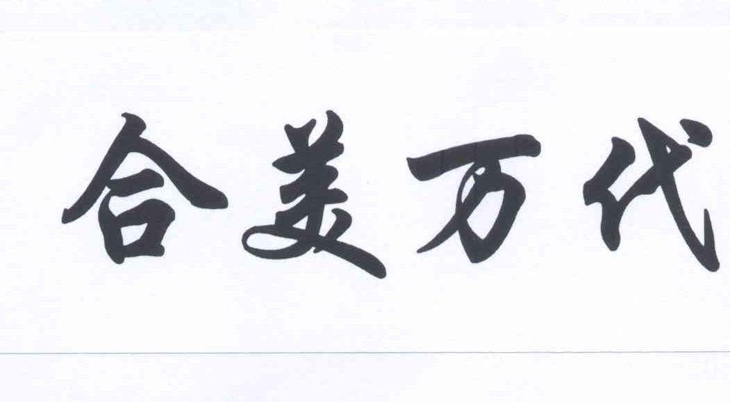 合美帝宝壹号，合美