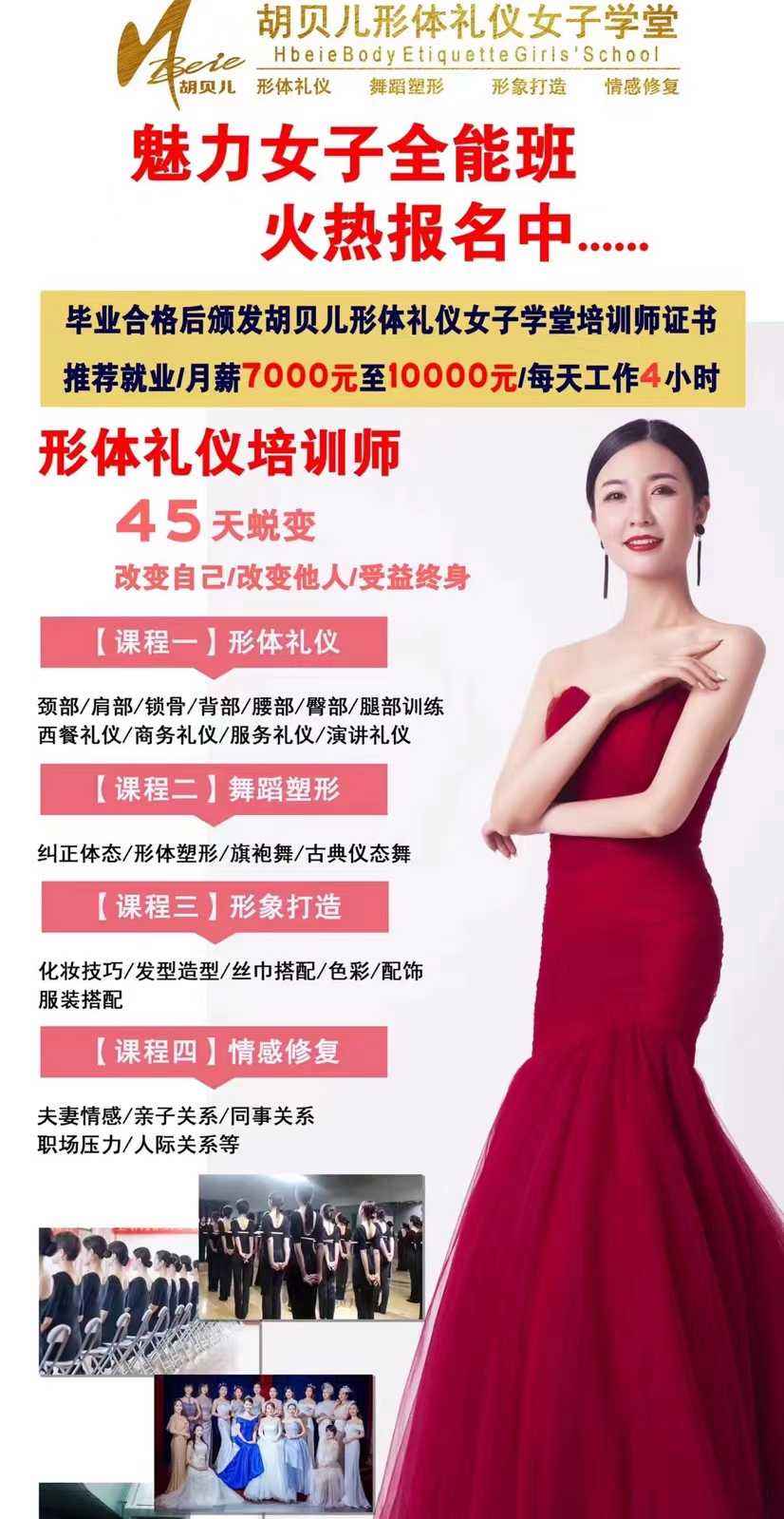 胡贝儿国际形体礼仪女子学堂总部，胡贝儿