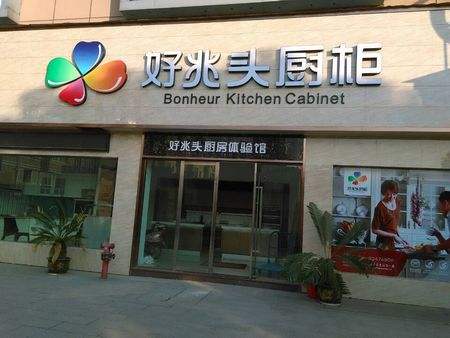 好兆头橱柜是一线品牌吗，好兆头橱柜