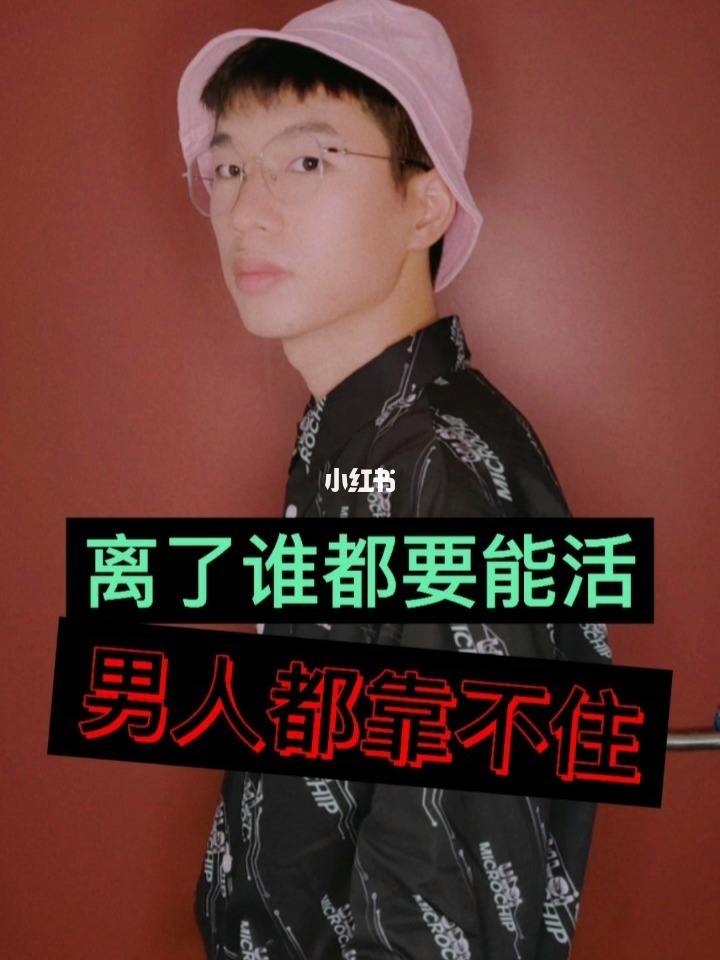 男人靠不住女人该咋办，男人靠不住