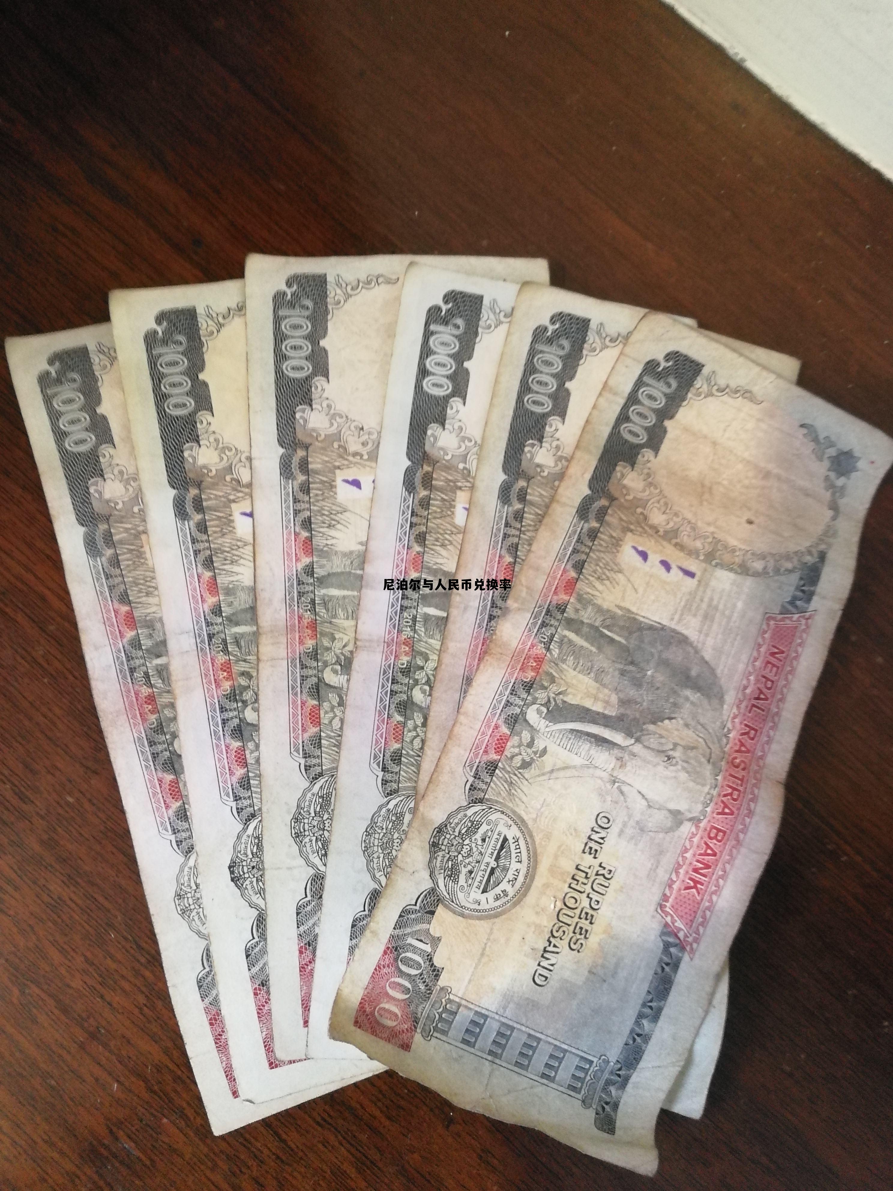 人民币与尼泊尔币兑换是多少,尼泊尔与人民币兑换率 人民币与尼泊尔币兑换是多少,尼泊尔与人民币兑换率