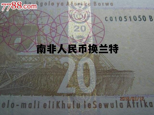 南非兰特与人民币兑换，南非人民币换兰特