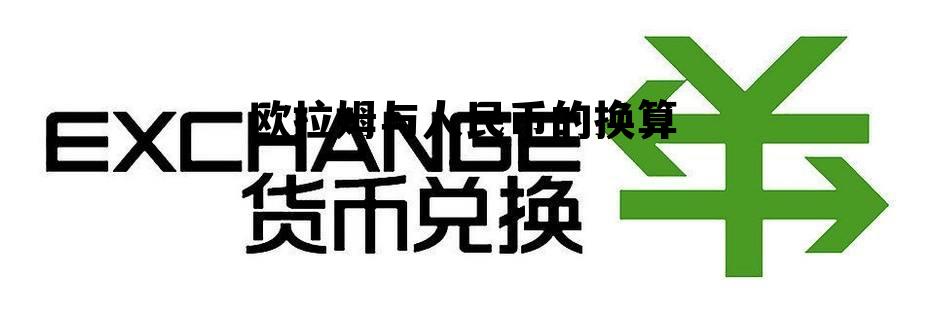 欧元与人民币之间的换算,欧拉姆与人民币的换算 欧元与人民币之间的换算,欧拉姆与人民币的换算