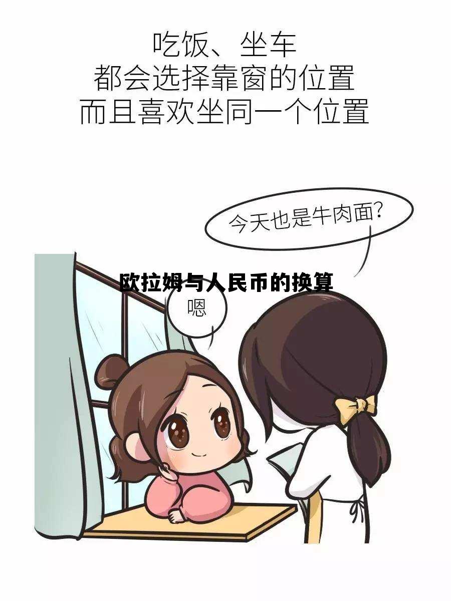 欧元与人民币之间的换算,欧拉姆与人民币的换算 欧元与人民币之间的换算,欧拉姆与人民币的换算