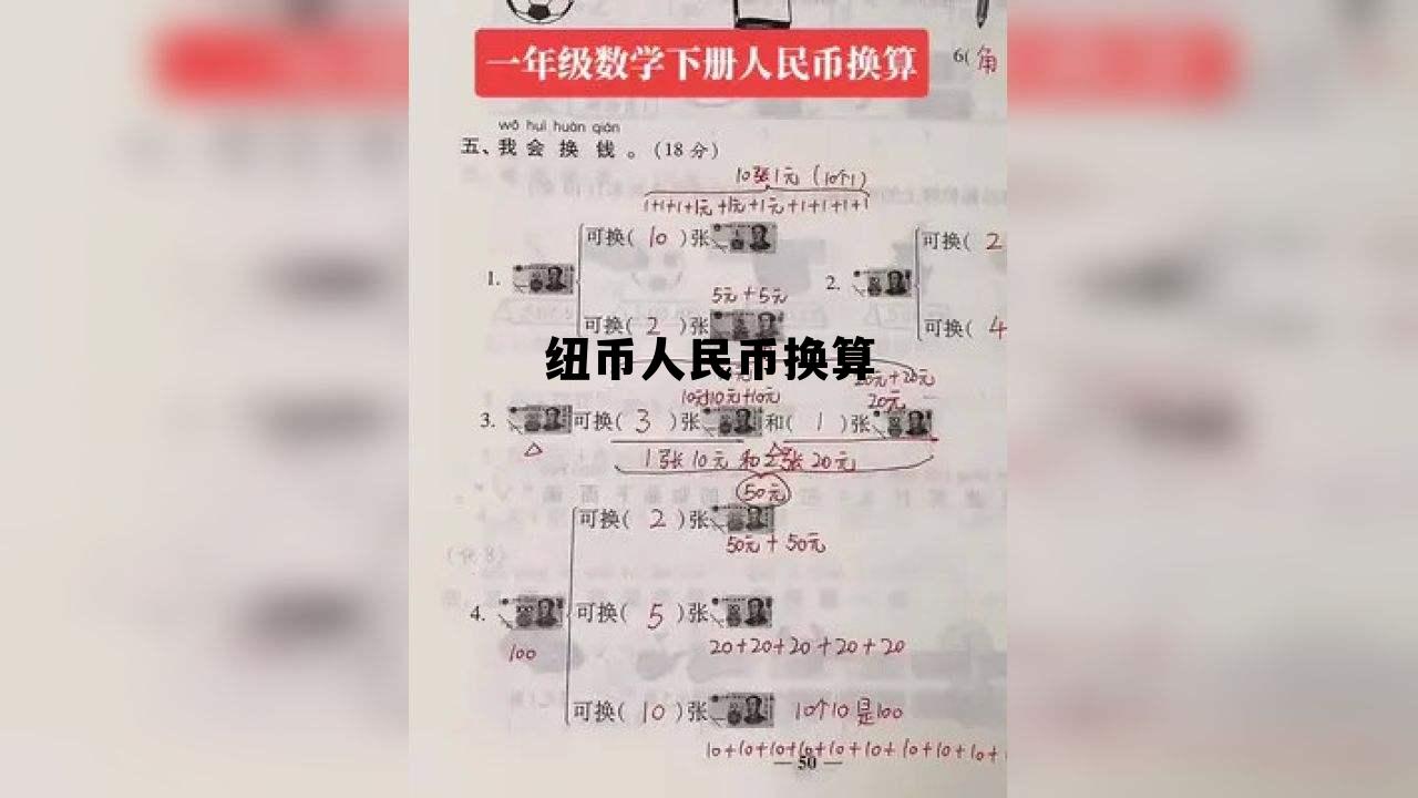 人民币纽币汇率纽币人民币，纽币人民币换算