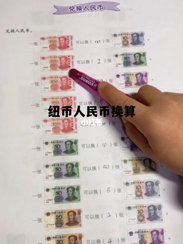 人民币纽币汇率纽币人民币，纽币人民币换算