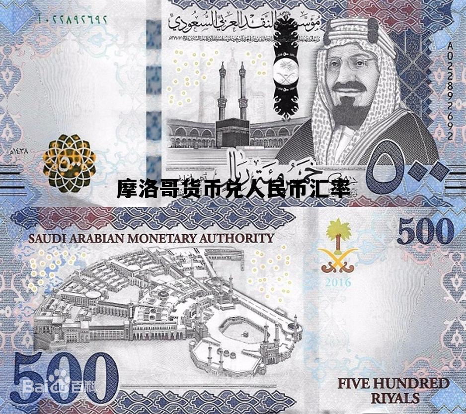 摩洛哥货币与人民币汇率多少,摩洛哥货币兑人民币汇率 摩洛哥货币与人民币汇率多少,摩洛哥货币兑人民币汇率