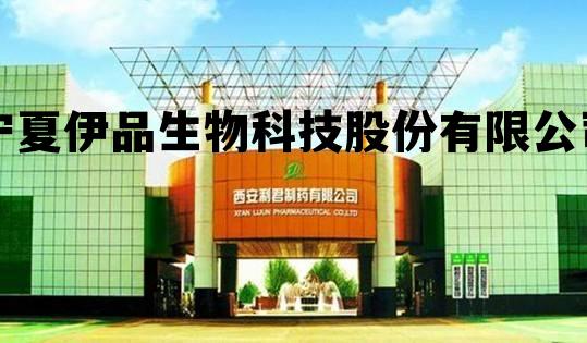 宁夏伊品生物科技股份有限公司简介,宁夏伊品生物科技股份有限公司 宁夏伊品生物科技股份有限公司简介,宁夏伊品生物科技股份有限公司