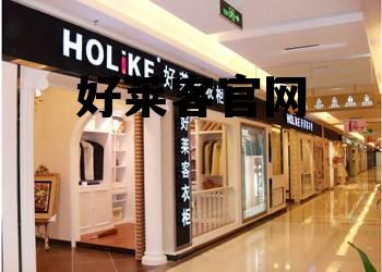 好莱客官网2022活动,好莱客官网 好莱客官网2022活动,好莱客官网