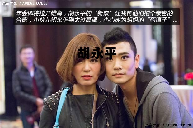 胡永平简介汽车之家，胡永平