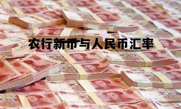 中国人民银行新币与人民币汇率?,农行新币与人民币汇率 中国人民银行新币与人民币汇率?,农行新币与人民币汇率