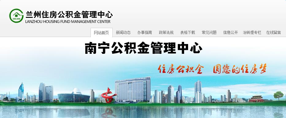南宁公积金管理中心电话，南宁公积金管理中心