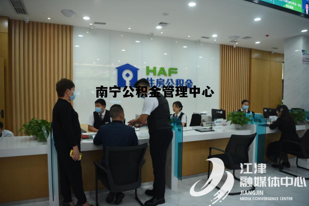 南宁公积金管理中心电话，南宁公积金管理中心