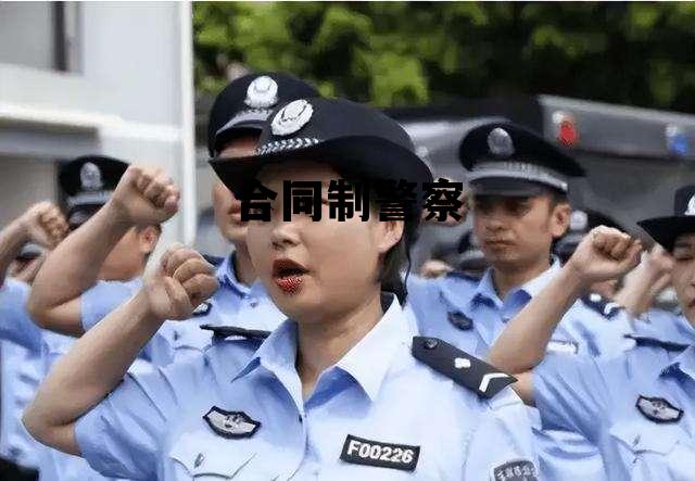 合同制警察有警号吗,合同制警察 合同制警察有警号吗,合同制警察