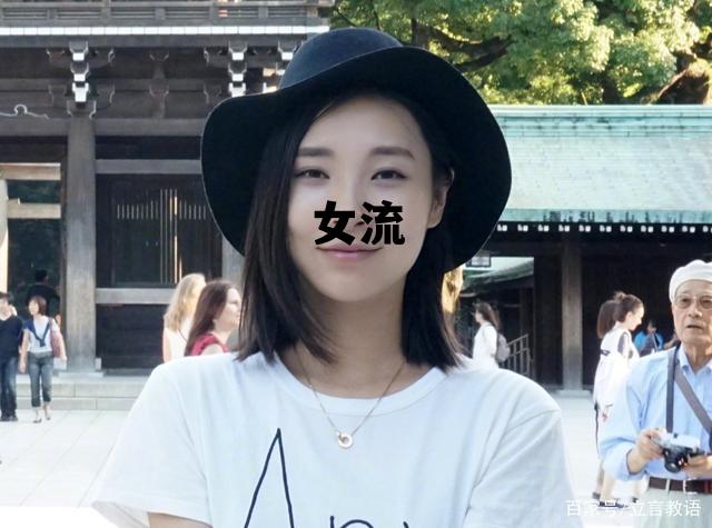 女流氓说的话,女流 女流氓说的话,女流