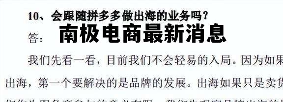 南极电商最近怎么了，南极电商最新消息