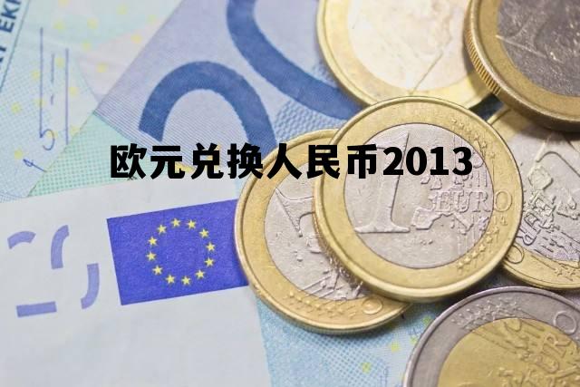 欧元兑换人民币最高的时候是多少,欧元兑换人民币2013 欧元兑换人民币最高的时候是多少,欧元兑换人民币2013