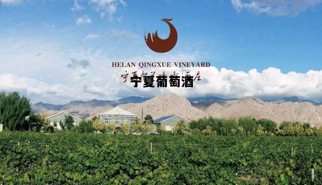 宁夏葡萄酒有什么品牌好,宁夏葡萄酒 宁夏葡萄酒有什么品牌好,宁夏葡萄酒