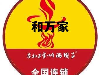 和万家医院,和万家 和万家医院,和万家