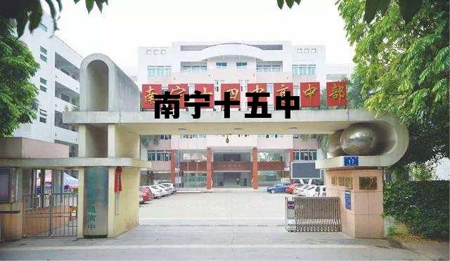 南宁十五中是示范性高中吗，南宁十五中