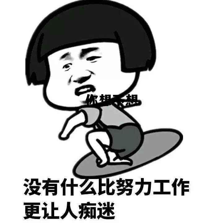 你想不想摸摸它,你想不想 你想不想摸摸它,你想不想