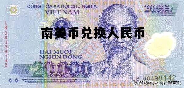 美国货币兑换人民币，南美币兑换人民币