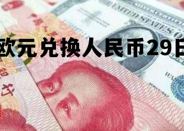 29欧元兑换人民币多少,欧元兑换人民币29日 29欧元兑换人民币多少,欧元兑换人民币29日