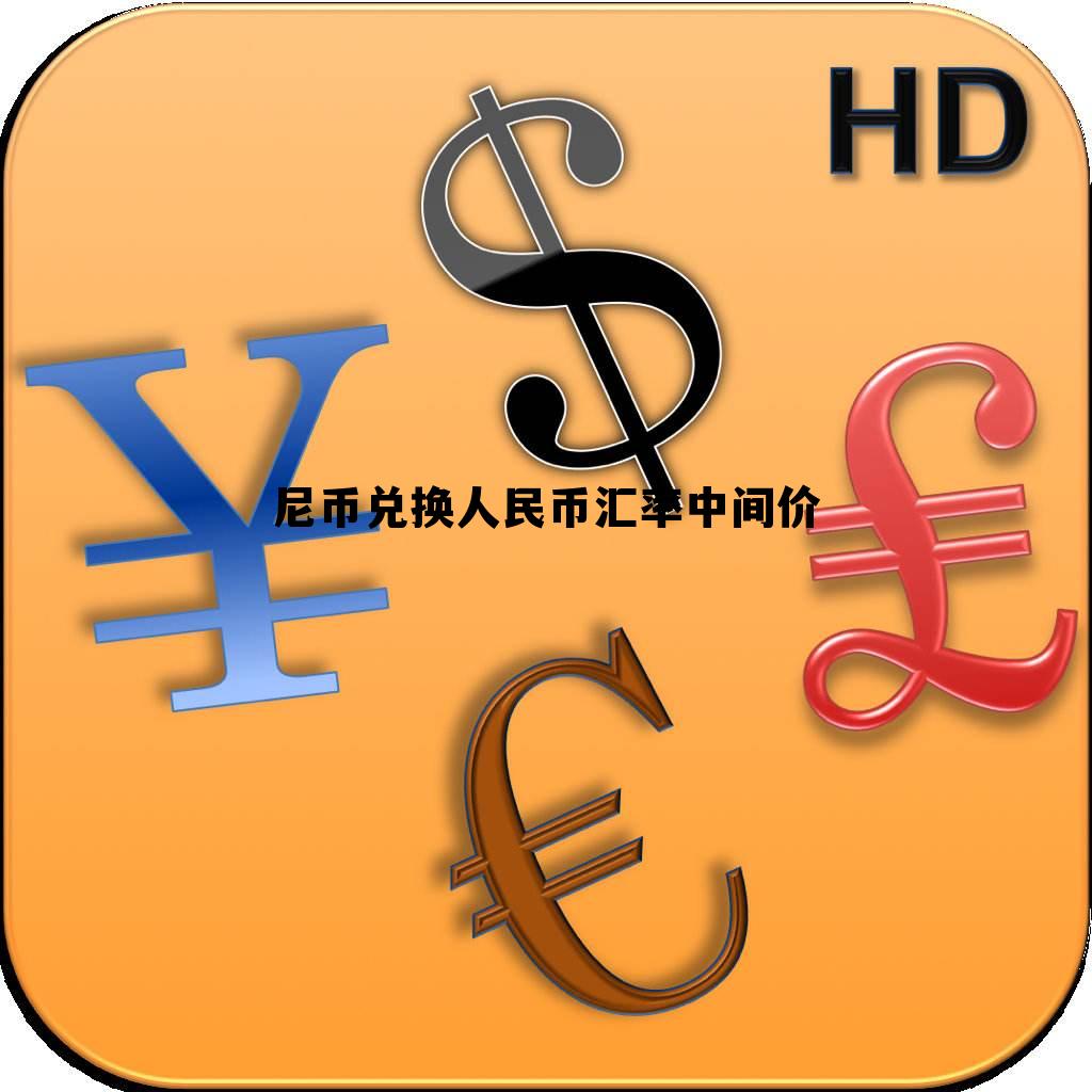 4000尼币兑换人民币汇率，尼币兑换人民币汇率中间价