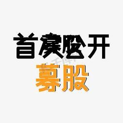 募股怎么读，募股